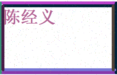 陈经义相关图片