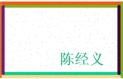 陈经义相关图片