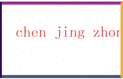 陈景中相关图片