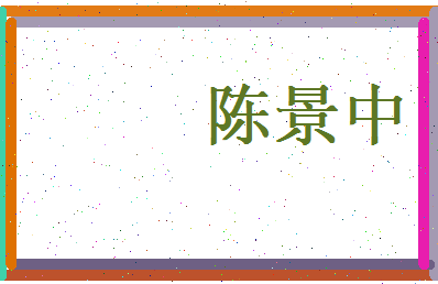 陈景中相关图片