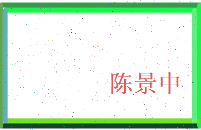 陈景中相关图片