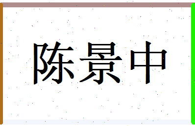 陈景中相关图片