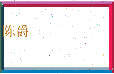 陈爵相关图片