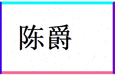 陈爵相关图片