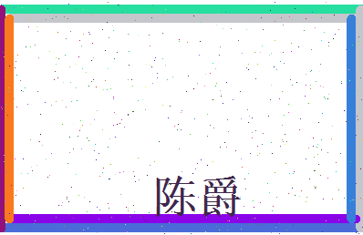 陈爵相关图片