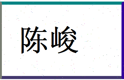陈峻相关图片