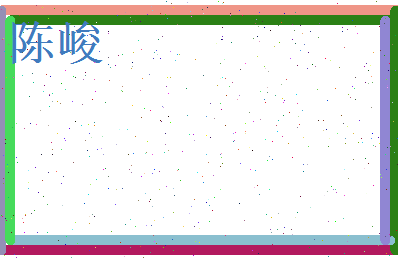 陈峻相关图片