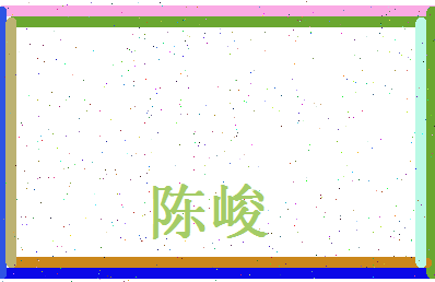 陈峻相关图片