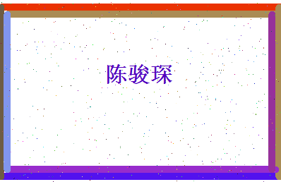 陈骏琛相关图片