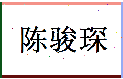 陈骏琛相关图片