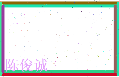 陈俊诚相关图片