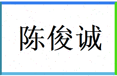 陈俊诚相关图片