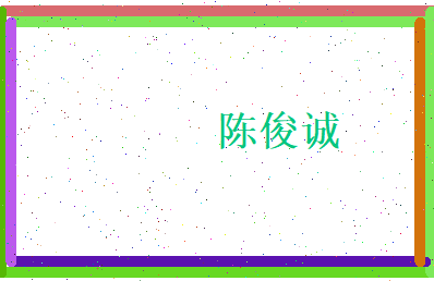 陈俊诚相关图片