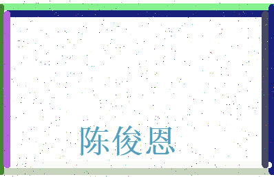 陈俊恩相关图片