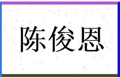 陈俊恩相关图片