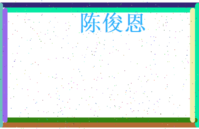 陈俊恩相关图片
