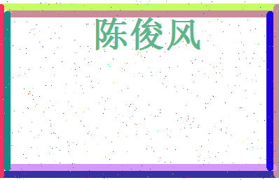 陈俊风相关图片