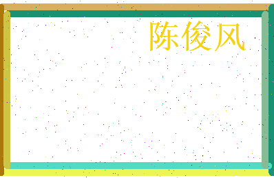 陈俊风相关图片