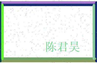 陈君昊相关图片