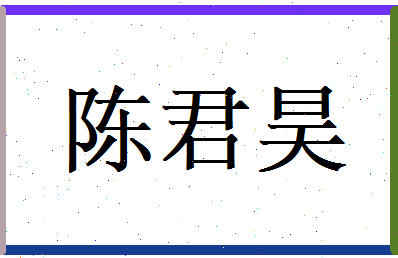 陈君昊相关图片