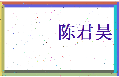 陈君昊相关图片