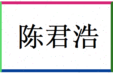 陈君浩相关图片
