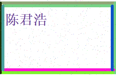 陈君浩相关图片