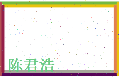 陈君浩相关图片