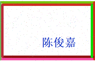 陈俊嘉相关图片