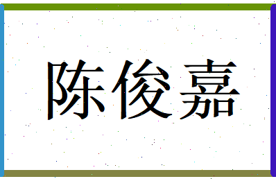 陈俊嘉相关图片