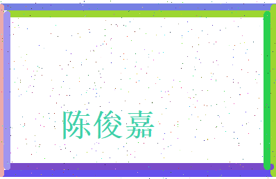 陈俊嘉相关图片
