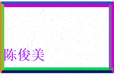 陈俊美相关图片