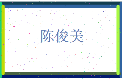 陈俊美相关图片