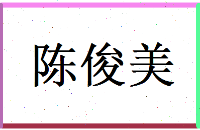 陈俊美相关图片