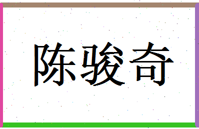 陈骏奇相关图片