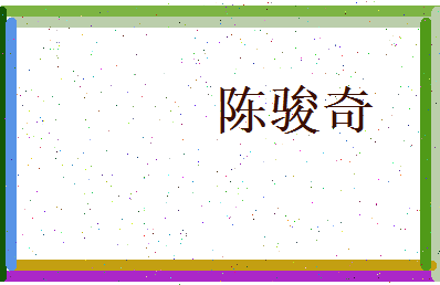 陈骏奇相关图片
