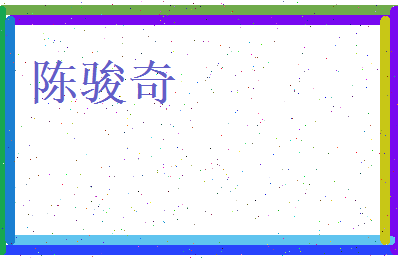 陈骏奇相关图片