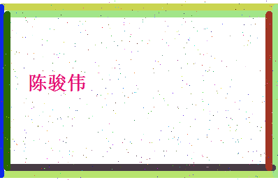 陈骏伟相关图片