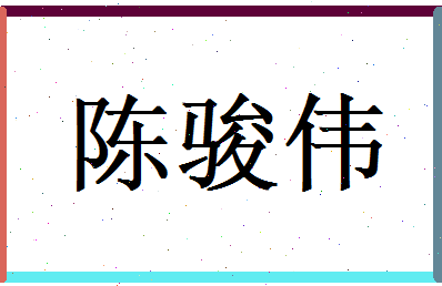 陈骏伟相关图片