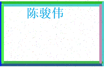 陈骏伟相关图片