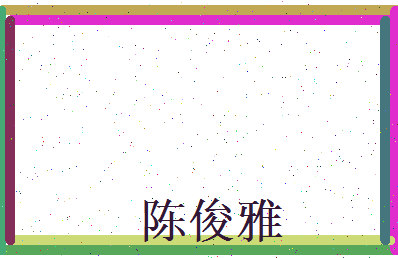 陈俊雅相关图片