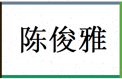 陈俊雅相关图片