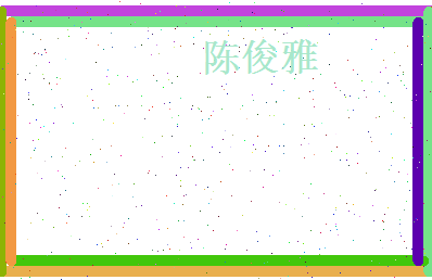 陈俊雅相关图片