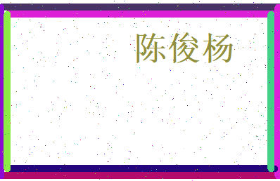 陈俊杨相关图片
