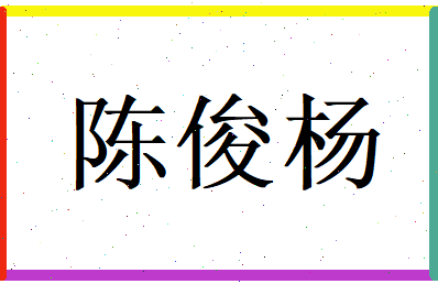 陈俊杨相关图片