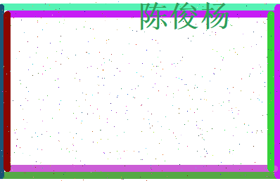 陈俊杨相关图片