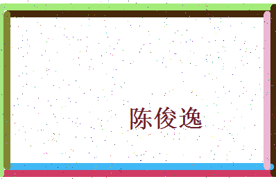 陈俊逸相关图片