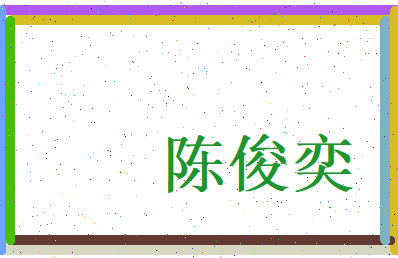 陈俊奕相关图片