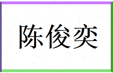 陈俊奕相关图片