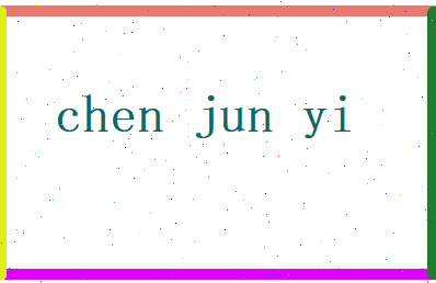 陈俊奕相关图片